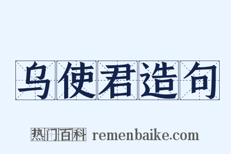 乌使君造句是什么意思的图片